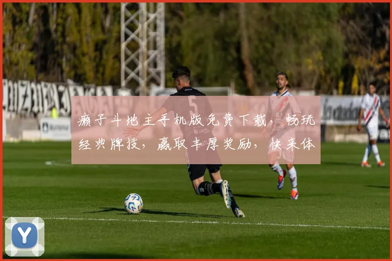 癞子斗地主手机版免费下载，畅玩经典牌技，赢取丰厚奖励，快来体验