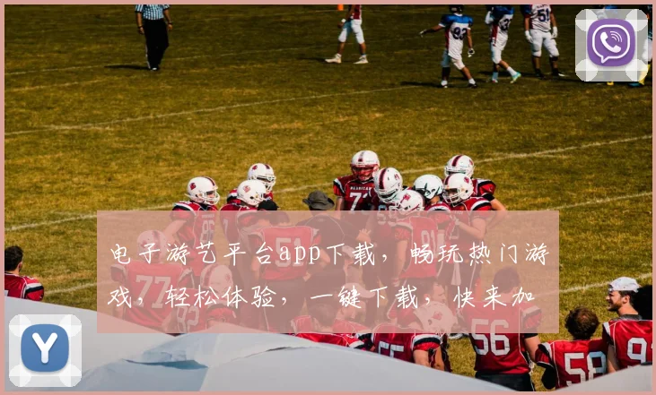 电子游艺平台app下载，畅玩热门游戏，轻松体验，一键下载，快来加入
