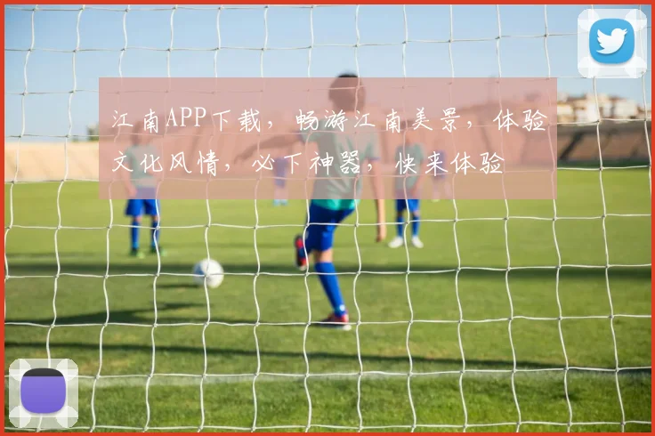 江南APP下载，畅游江南美景，体验文化风情，必下神器，快来体验