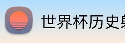 世界杯历史射手榜 Logo